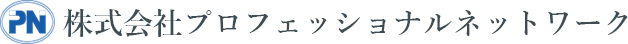 株式会社プロフェッショナルネットワークは企業の抱える問題に向き合い、解決までをサポート